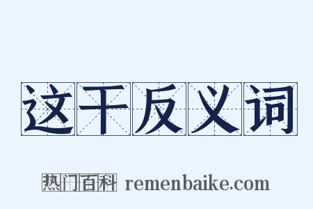 这干反义词是什么意思的图片